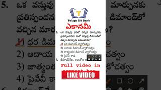 ఎకానమీ | Economy | General studies | practice bits in telugu