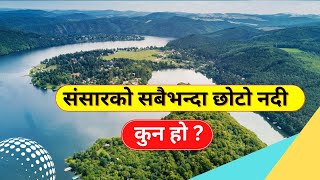 संसारको सबैभन्दा छोटो नदी कुन हो | Shortest river in the world | by Real Fact Vlog