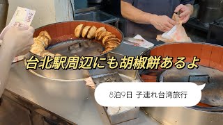 ㊼ 福州世祖胡椒餅 重慶店【台湾台北市】〜台北駅辺でもあの胡椒餅が食べれます！〜