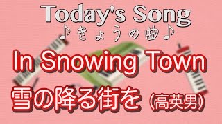 雪の降る街を（高英男）　I Snowing Town