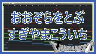 【MIDI】おおぞらをとぶ - ドラゴンクエストⅢそして伝説へ… / Heavenly Flight - DRAGON QUEST III