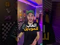 العاب لازم تجربهم للايفون والاندرويد 📱🔥 | Games you should try IOS/Android