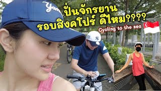 EP1.ปั่นจักรยานรอบสิงคโปร์ พักก่อน!! | Punggol | Thai wife in Singapore #CartoonJira #Cycling