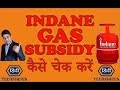 indane gas subsidy check status online indane gas subsidy kaise check kare indane gas subsidy check status online indane gas subsidy kaise check kare