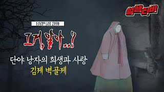 [납량특집/결말포함] 전라북도 김제 벽골제  '단야의 사랑' 이야기 | [설화이야기] 그거..알아? ep.6 (풀버전)