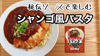 シャンゴ風パスタ【ポンコツ主婦のお楽しみランチ】