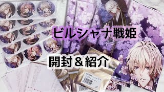 ビルシャナ戦姫🌸グッズ開封＆購入品紹介🌙