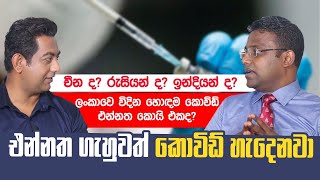 ලංකාවෙ විදින කොවිඩ් එන්නත්වලින් හොඳම එක මොකක්ද? මොන එන්නත ගැහුවත් කොවිඩ් හැදෙනවා- GMOA කියයි