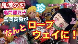 クレーンゲーム 鬼滅の刃 珍 竈門禰豆子 冨岡義勇 がなんとロープウェイにみたいに！ UFOキャッチャー ねずこ ショートバージョン