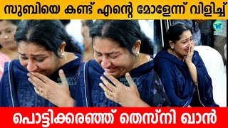 സുബിയെ കണ്ട് എന്റെ മോളേന്ന് വിളിച്ച് പൊട്ടിക്കരഞ്ഞ് തെസ്നി ഖാൻ  Subi suresh Thesni khan