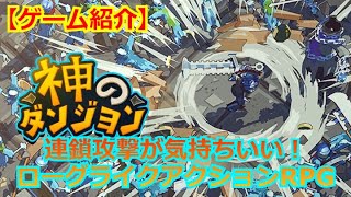 【ゲーム紹介】突進＆連鎖攻撃が気持ちいい！スキルビルドで強化するローグライクアクションRPG！【神のダンジョン】