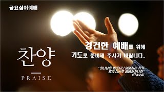 [LIve / 산본양문교회]  21/ 1/ 8 금요심야예배