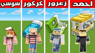 فلم ماين كرافت : سرير احمد ضد سرير سوسي ضد سرير زعرور ضد سرير كركور !!؟ 🔥😱