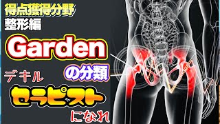 【評価】Gardenの分類と聞いてイメージ出来る疾患はなに??【看護士国家試験】【PT・OT国家試験】