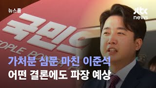 가처분 심문 마친 이준석…어떤 결론에도 파장 예상 / JTBC 뉴스룸