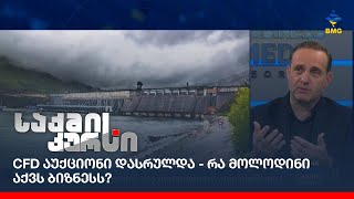 CFD აუქციონი დასრულდა - რა მოლოდინი აქვს ბიზნესს?