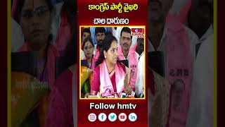 BRS Kavitha : కాంగ్రెస్ పార్టీ వైఖరి చాల దారుణం | hmtv