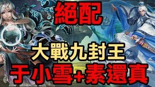 【堯の實況】絕配！于小雪+素還真 大戰九封王（神魔之塔x霹靂布袋戲）