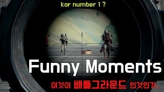 이것이 배틀그라운드 인것인가.. [PLAYERUNKNOWN'S BATTLEGROUNDS] 자막OK