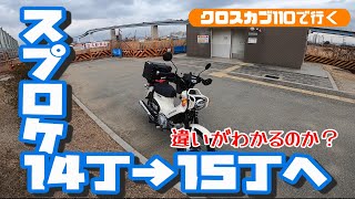 【クロスカブカブ110で行く】フロントスプロケットを14丁→15丁に変更しました！違いがわかるのか？ついでにナックルガードとマウンバーも追加！