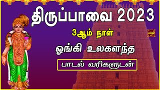 2023 மார்கழி 3ஆம் நாள் | திருப்பாவை | ஓங்கி உலகளந்த | பாடல் வரிகளுடன் | THIRUPPAVAI DEVOTIONAL SONG