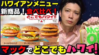 【マクドナルド ハワイアンメニュー】新商品「チーズロコモコ」「ガーリックシュリンプ」「ハワイアンスパイシーバーベキュー」食べ比べ！