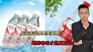 买农夫山泉是卖国贼？喝娃哈哈才是真爱国？无知真的太可怕！