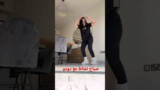 رقصة ميس دعاء لجديدة 🤩💃 #missdouaa #tiktok #trending #explore #funny #foryou #fyp #dobai #ميس_دعاء