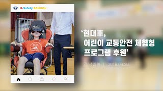 [현대자동차]H-Safety School 안전교육