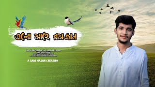 এলো মাহে রমজান | নতুন গজল | Bangla New Gojol 2020 | Golam Rabby | Official Video 2020