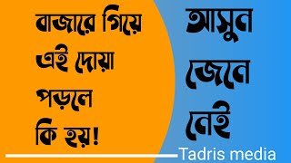 বাজারে গিয়েও কিভাবে মসজিদে যাওয়ার মত সওয়াব অর্জন করবেন, জেনে নিন।