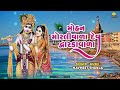 mohan morlivala dev dwarkavala krishna bhajan મોહન મોરલીવાળા દેવ દ્વારકાવાળા gujarati bhajan