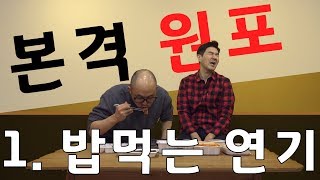 [한상진의 원포-2회] 본격 원포! 제 1탄 밥먹는 연기!