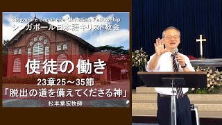 使徒の働き 23章25~35節 SJCF 2019年9月22日「脱出の道を備えてくださる神」松本章宏牧師