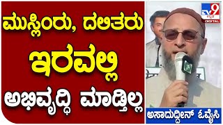 Owaisi: ಏ ಚಪ್ಪಾಳೆ ಹೊಡಿಬೇಡ್ರೋ ಮುಸಲ್ಮಾನರನ್ನ ಬದ್ನಾಮ್‌ ಮಾಡಿದವರಿಗೆ ಪಾಠ ಕಲಿಸಿ: AIMIM ನಾಯಕ ಓವೈಸಿ | Tv9