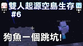 【紅月】Minecraft 雙人起源空島生存 #6 狗魚終於跳樓自殺了!【狗魚】