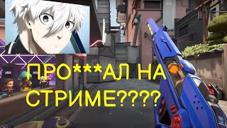 akash1vl сладко про***нал на стриме? valorant cis