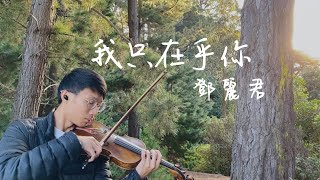 《我只在乎你》鄧麗君 小提琴版本 Violin cover 《時の流れに身をまかせ I Only Care About You》