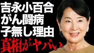 吉永小百合の夫の“がん闘病”の真相…子供がいない理由に言葉を失う…「いつでも夢を」でも有名な歌手と二宮和也との深い関係に驚きを隠せない…