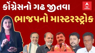 BJP Masterstroke | ભાજપની આ રણનીતિએ પેટાચૂંટણીમાં કોંગ્રેસના ગઢ પર કર્યો કબ્જો... સ્પેશિયલ રિપોર્ટ