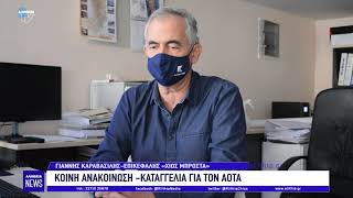 Κοινή ανακοίνωση - καταγγελία για τον ΑΟΤΑ