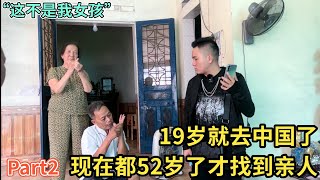 越南寻亲 - 19岁就去中国了，现在都52岁了才找到亲人Part 2