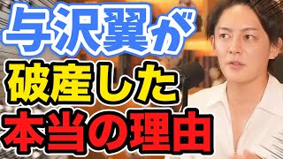 【神回】与沢翼が破産した話を語る※なぜネットビジネスが破綻して稼げなくなったのか？【青汁王子切り抜き】