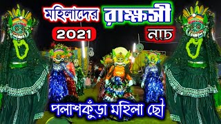 নতুন ড্রেসে মহিলা দলের রাক্ষসী নাচ 🔥 Palashkura Mahila Chhau Nach 🔥 Putana Rakshashi Badh