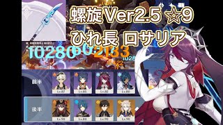 【原神】Ver2.5深境螺旋12層/ひれ長ロサリア\u0026死闘胡桃/星9クリア/微課金/ベネットのみ星5武器/聖遺物•武器紹介あり【Genshih Impact】