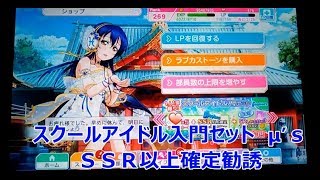 【スクフェス】スクールアイドル入門セット　μ's　SSR以上確定勧誘