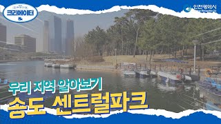 센트럴파크 l 송도국제도시 l 수상택시 l #2021인천미디어크리에이터