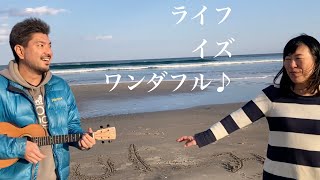 横山大輔・和子『Life is Wonderful in いわき いきなりハロージーザス！新年ライブのアフター』