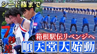 【1秒に笑い7秒差に泣く】箱根駅伝翌日に順天堂大が始動！「1年かけて3強入り目指したい」リベンジ誓う