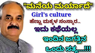 ಮನೆಯ ಮರ್ಯಾದೆ | ಇದು ಕಥೆಯಲ್ಲ...| ಇಂದಿನ ಜಗತ್ತಿನ ಒಂದು ಸತ್ಯ...!!! | ಸಂಸಾರಿಕ ಕಥೆ |ಹೊಸ ಕನ್ನಡ ಭಾವನಾತ್ಮಕ ಕಥೆ